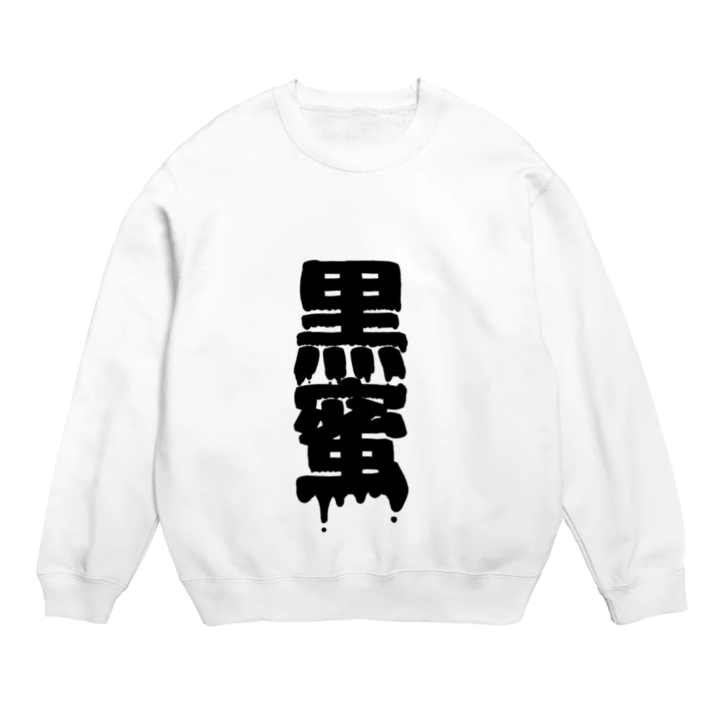 田中まり太屋の黒蜜 Crew Neck Sweatshirt