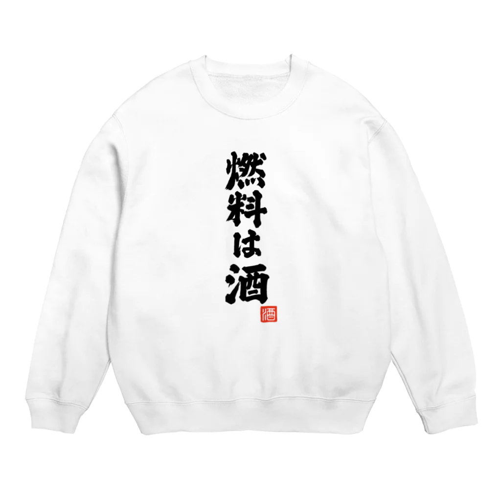 おもしろいTシャツ屋さんの燃料は酒 Crew Neck Sweatshirt