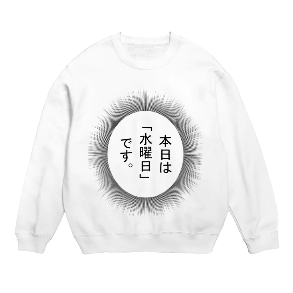 てもても隊長の水曜日 Crew Neck Sweatshirt