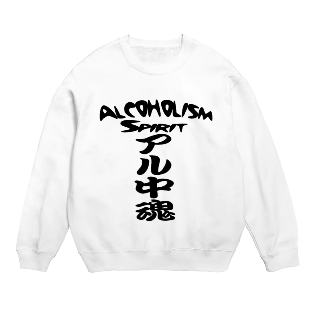 AAAstarsのアル中魂 　  Alcoholism　 spirit Crew Neck Sweatshirt