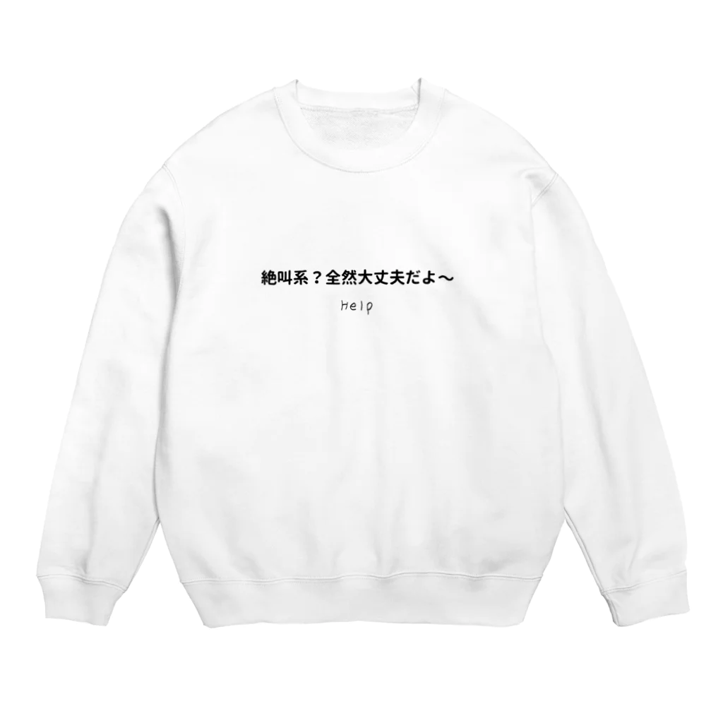 今日から使える英語の絶叫系?全然大丈夫だよ〜 Crew Neck Sweatshirt