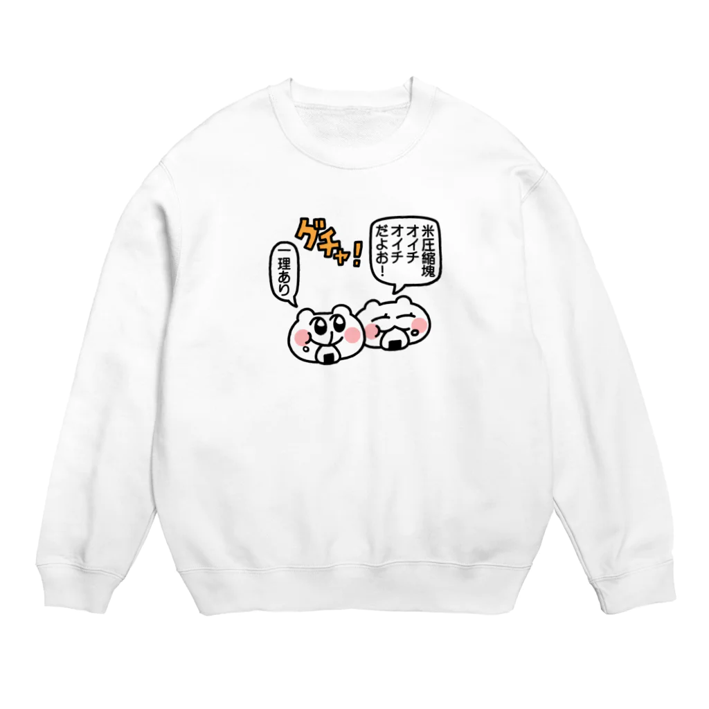 ヨロでございま府のちみ友と米圧縮塊マムリてワケ Crew Neck Sweatshirt