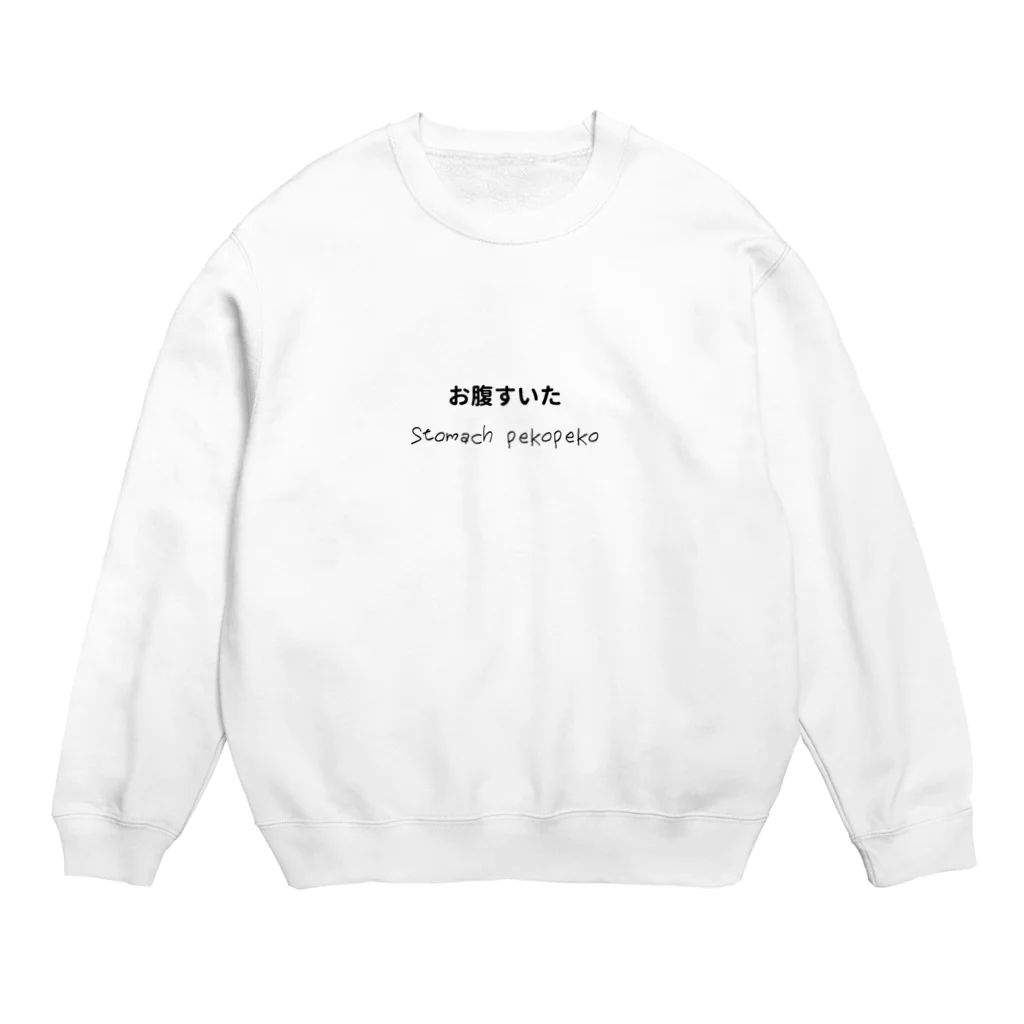 今日から使える英語のお腹すいた Crew Neck Sweatshirt