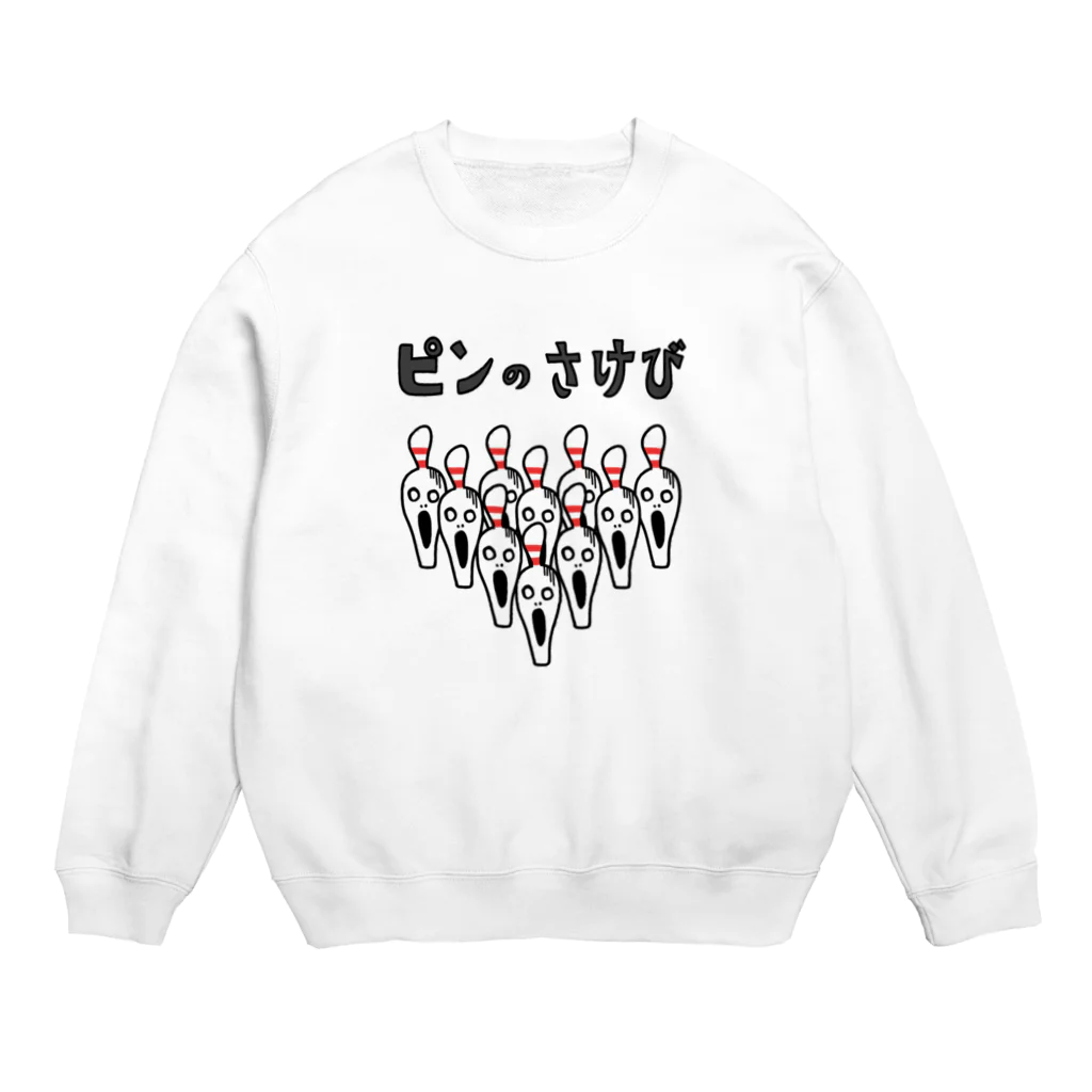 麦畑の［ボウリング］ピンのさけび Crew Neck Sweatshirt