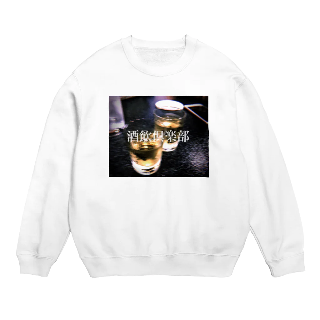 飲酒の酒飲倶楽部2 Crew Neck Sweatshirt