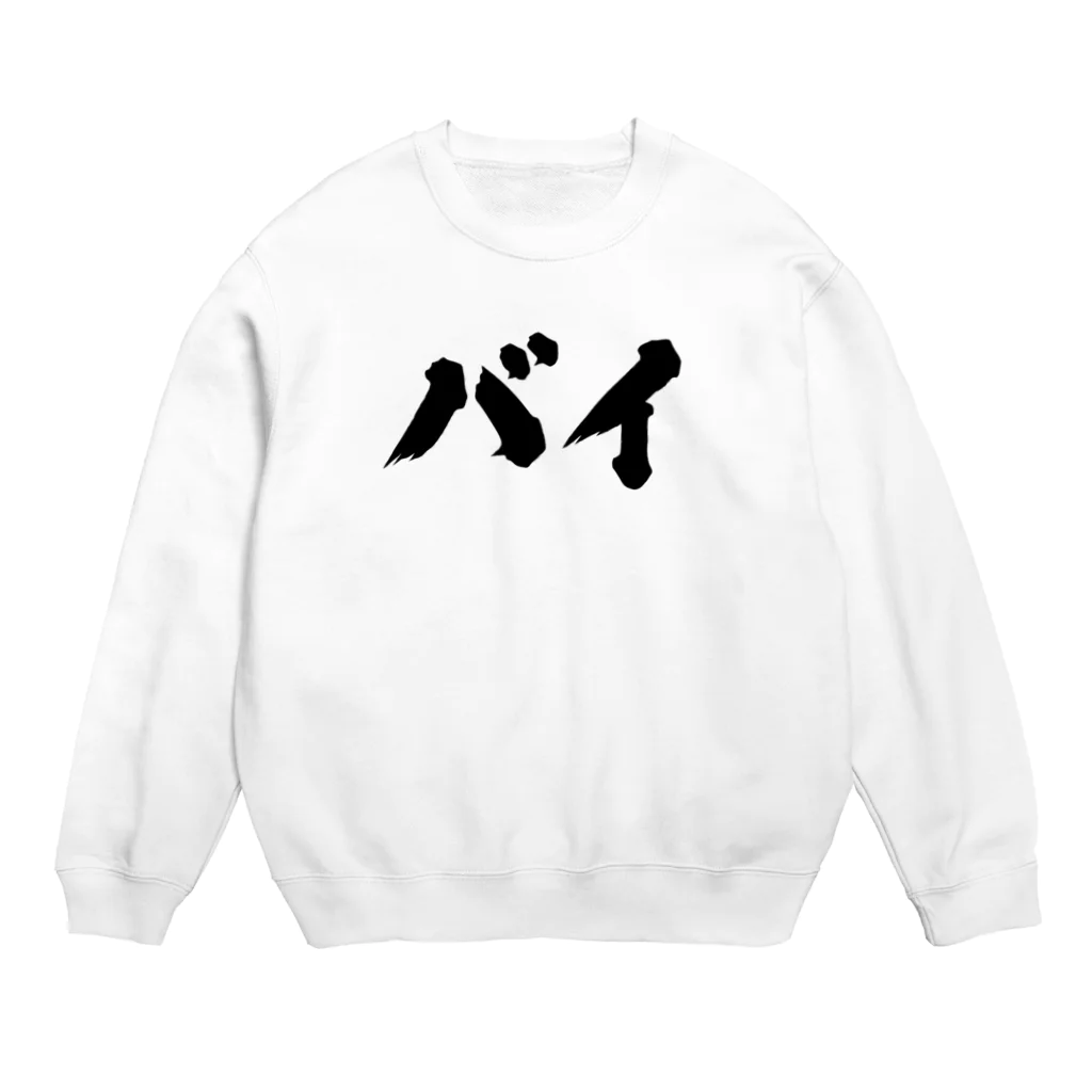 おもしろいTシャツ屋さんのバイ　バイセクシュアル Crew Neck Sweatshirt