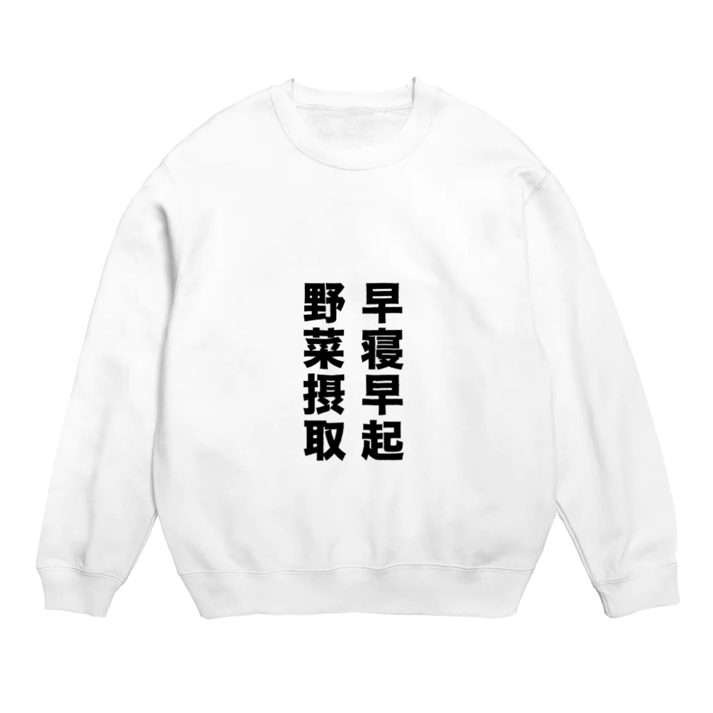 NyagoSoutaの早寝早起 野菜摂取 Crew Neck Sweatshirt