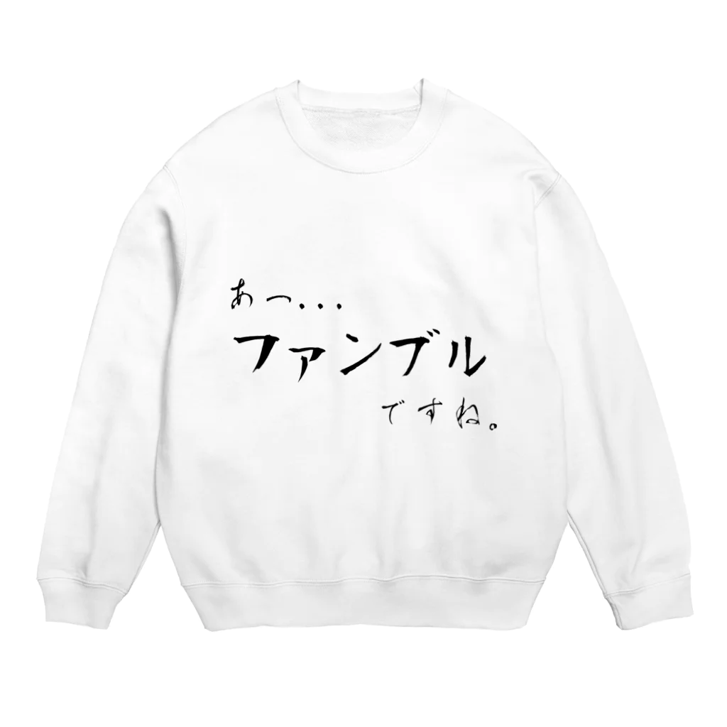 面本の制作工房2号店のあっ、ファンブルですね... Crew Neck Sweatshirt