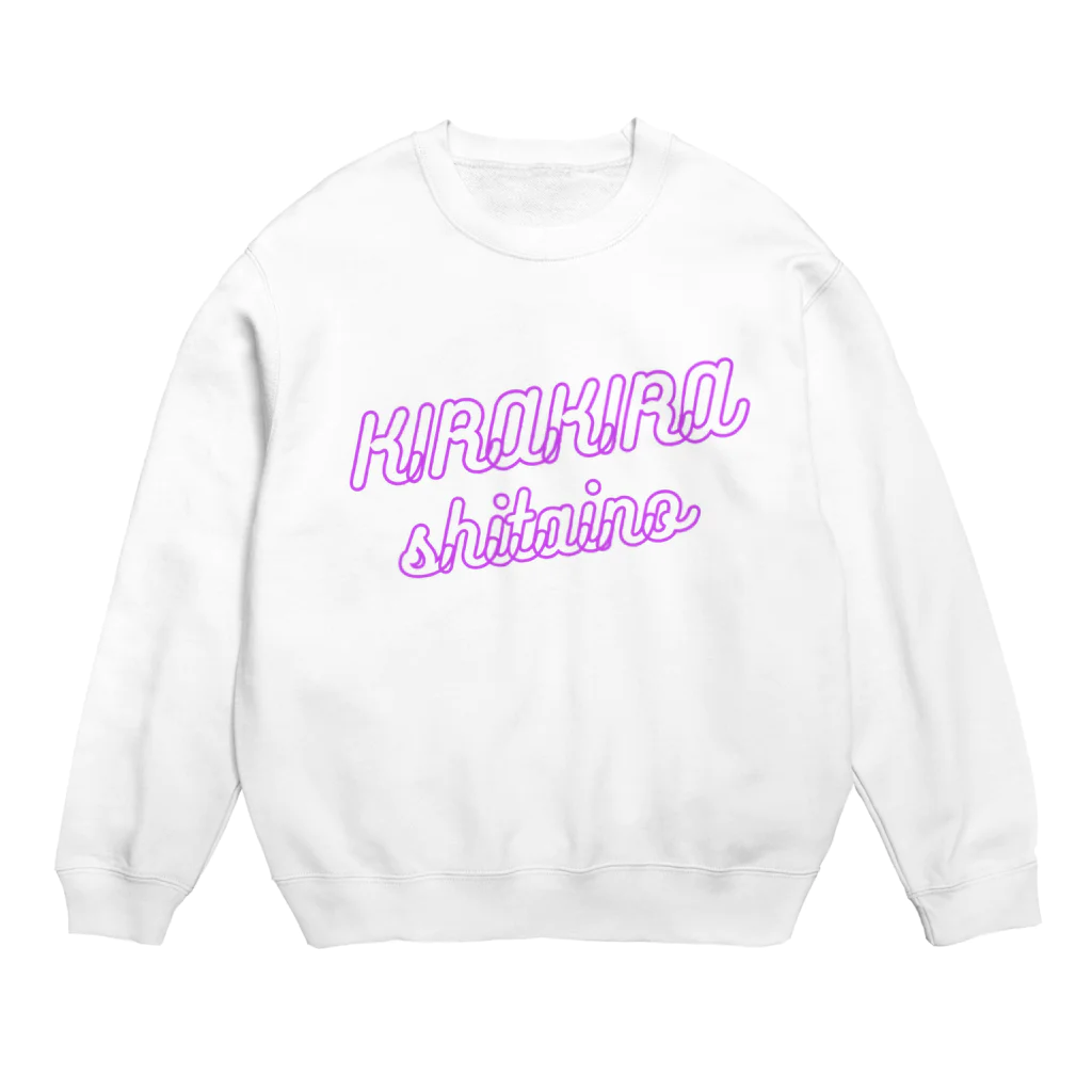 muzaiのキラキラしたいの(文字だけver.) Crew Neck Sweatshirt