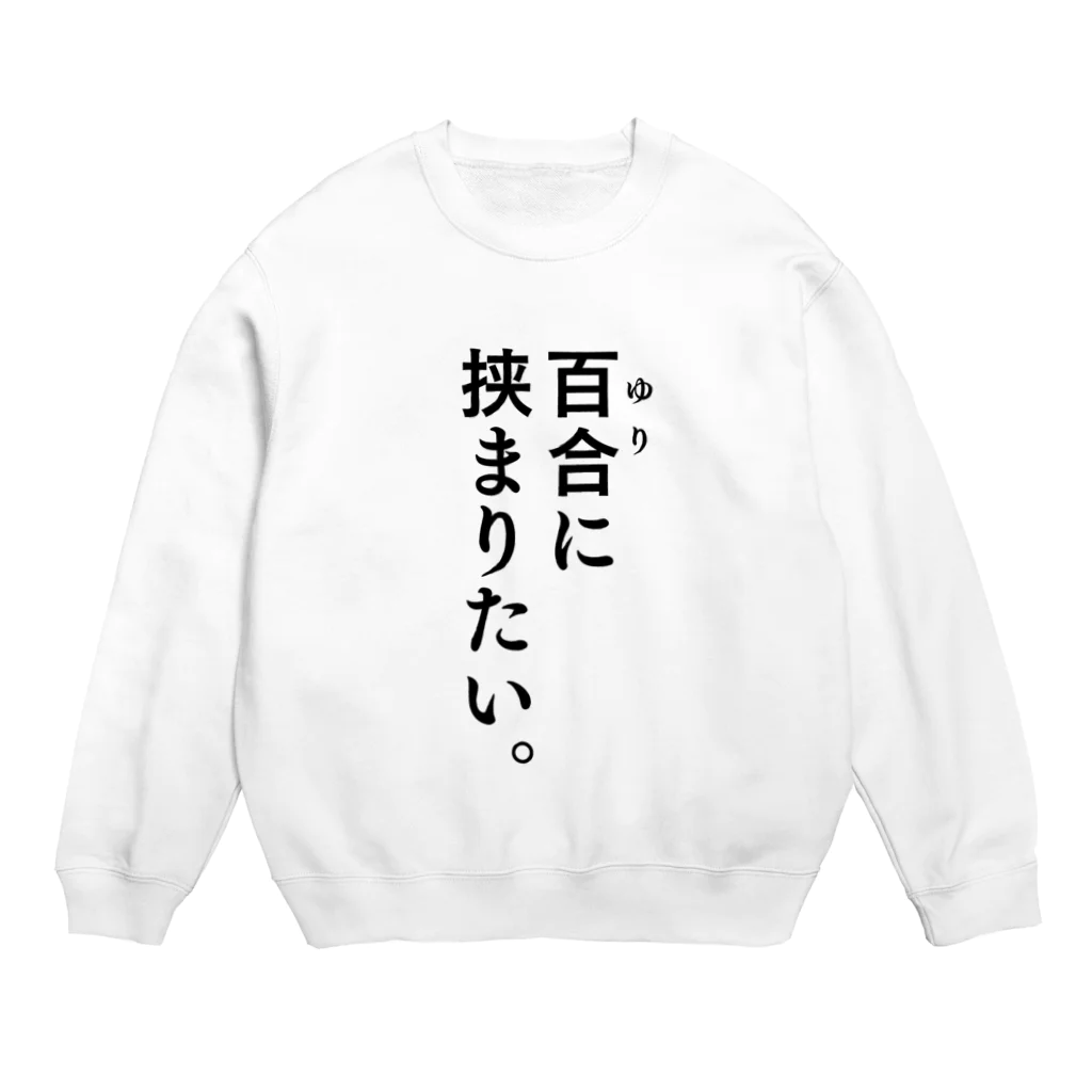 ささきのショップの百合に挟まりたい。 Crew Neck Sweatshirt