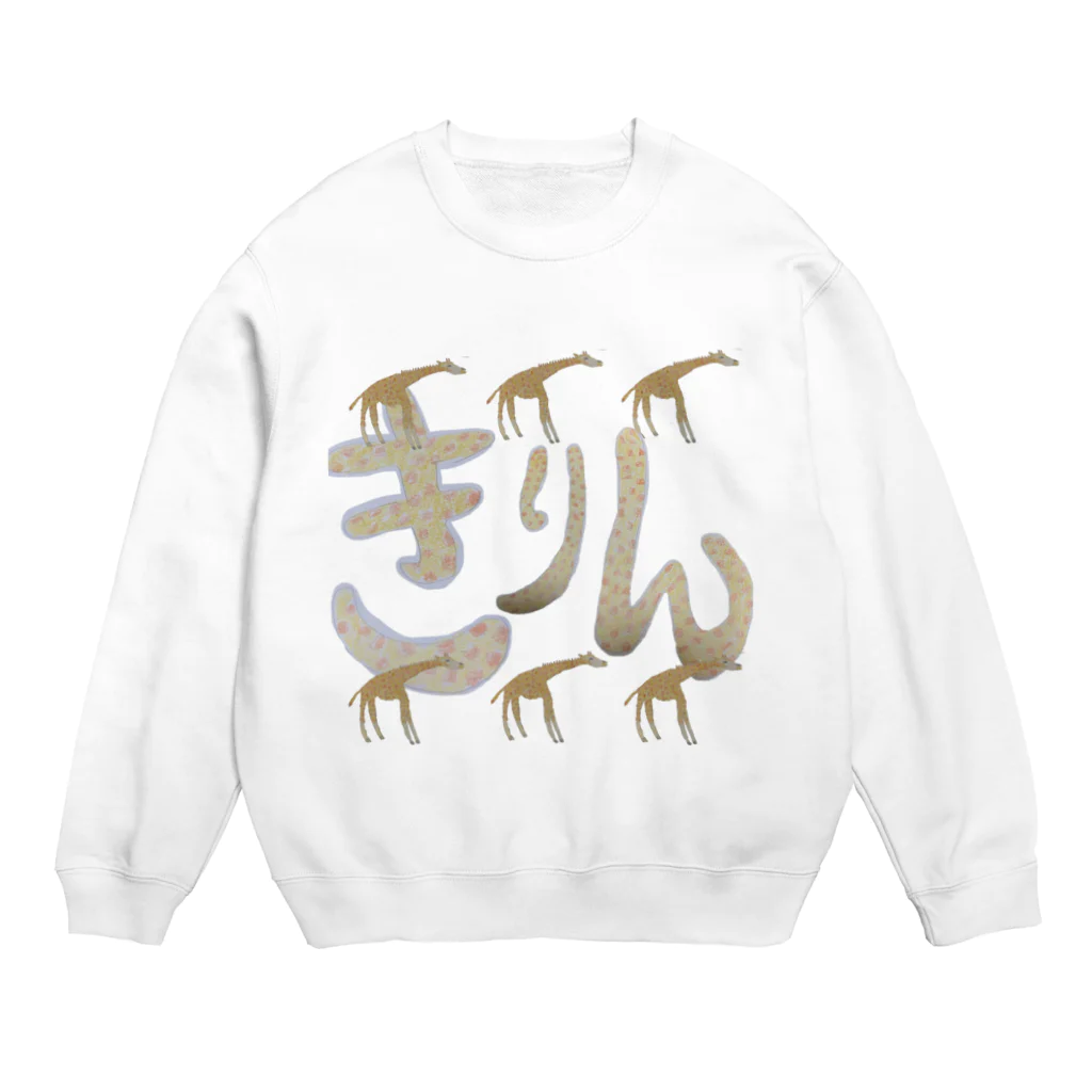 なんか・そんなのもっとキリンの絵 Crew Neck Sweatshirt