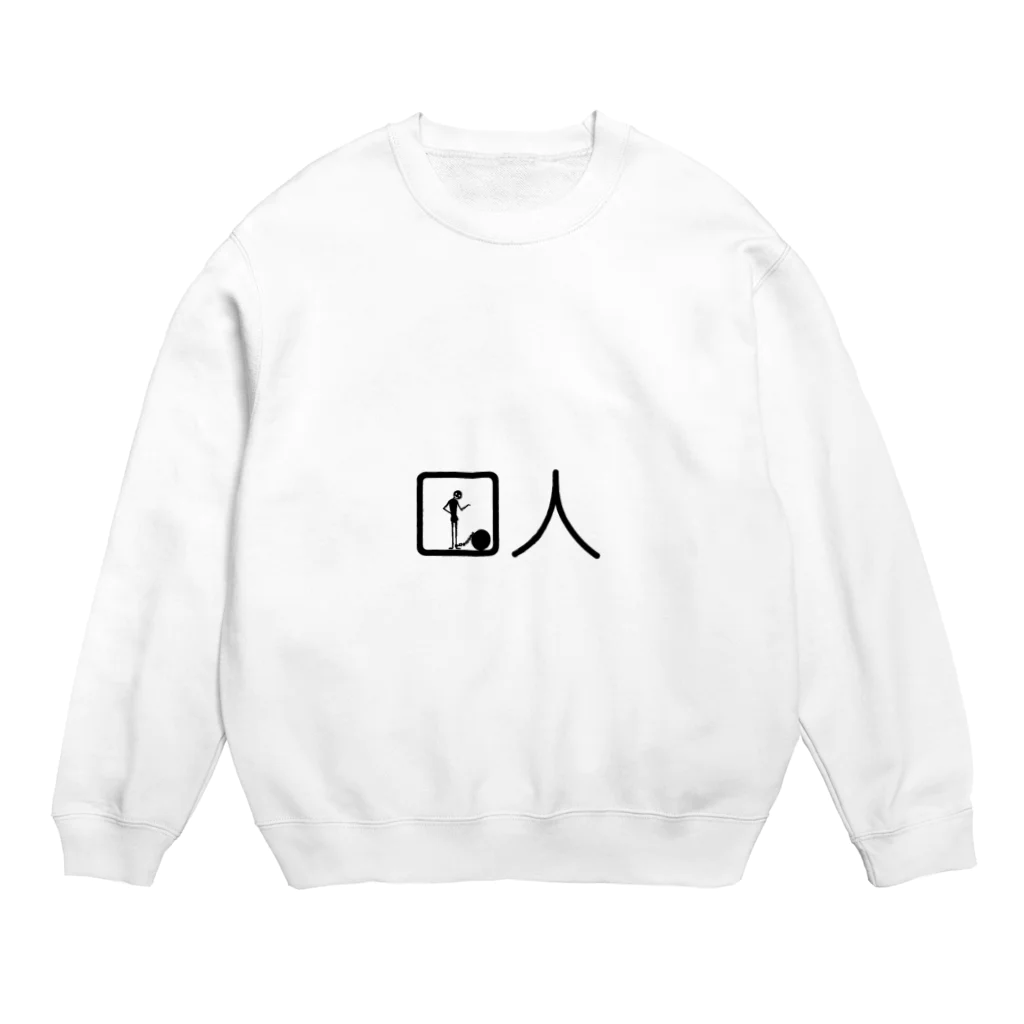 ぬいの囚人さん Crew Neck Sweatshirt