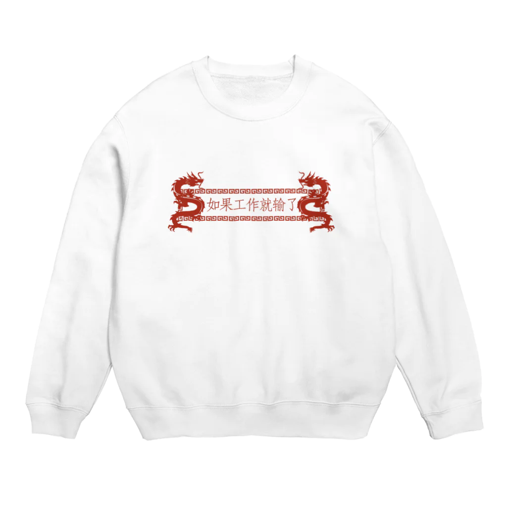 中華呪術堂（チャイナマジックホール）の【横】働いたら負け【如果工作就输了】 Crew Neck Sweatshirt