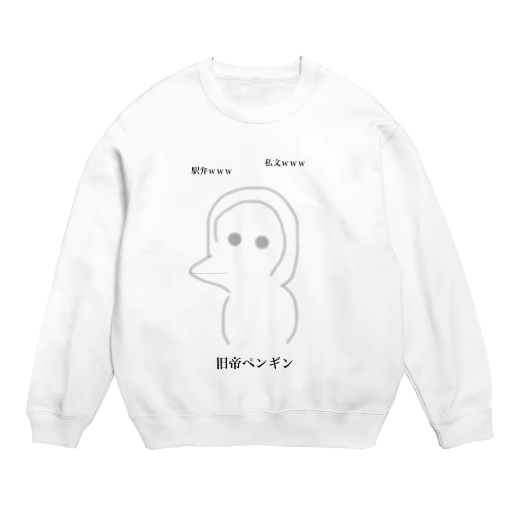 受験生の旧帝ペンギン Crew Neck Sweatshirt