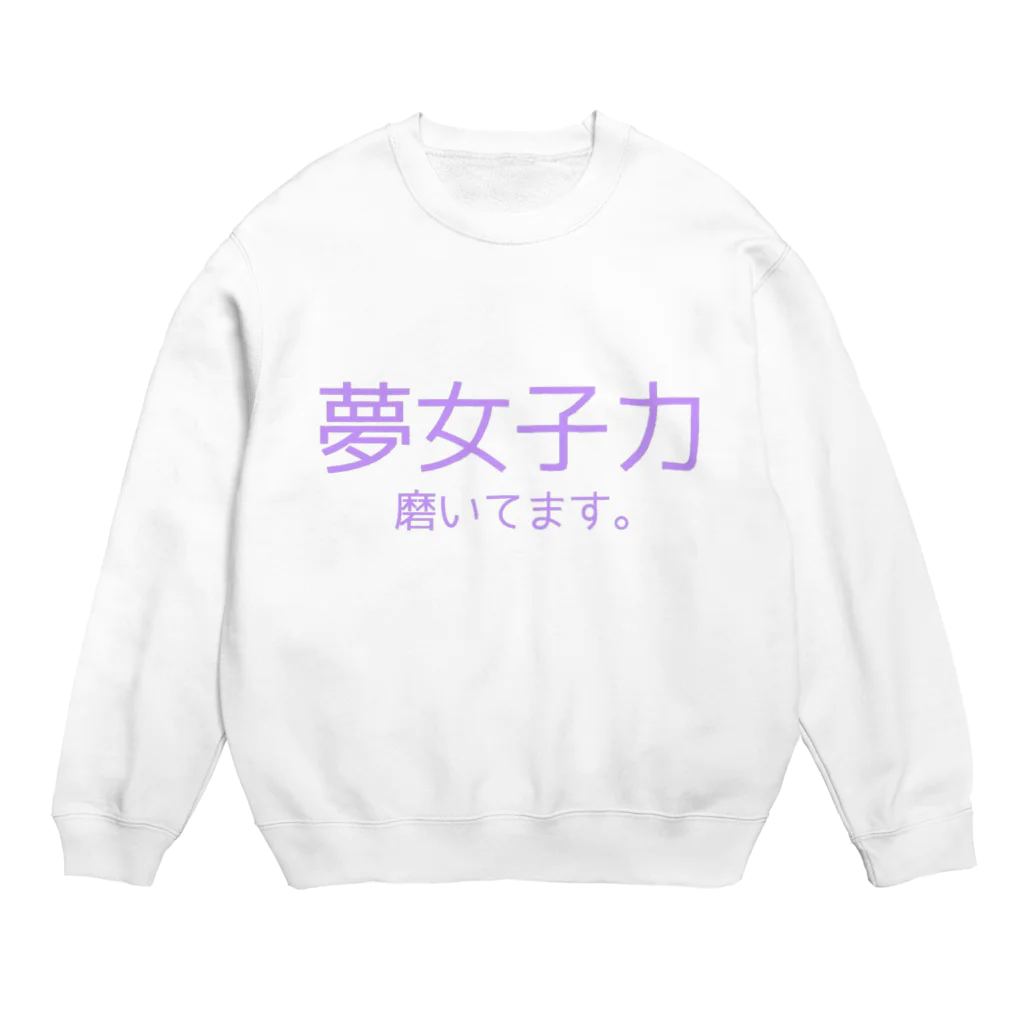 えむすんたけʚXLɞの【ヤンヘラ】夢女子力【夢女子】 Crew Neck Sweatshirt