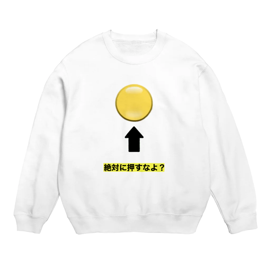 りんごじゃむのおもしろグッズ  絶対に押すなよ？ Crew Neck Sweatshirt