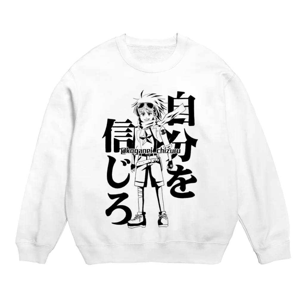 黄金井千鶴の自分を信じろ Crew Neck Sweatshirt