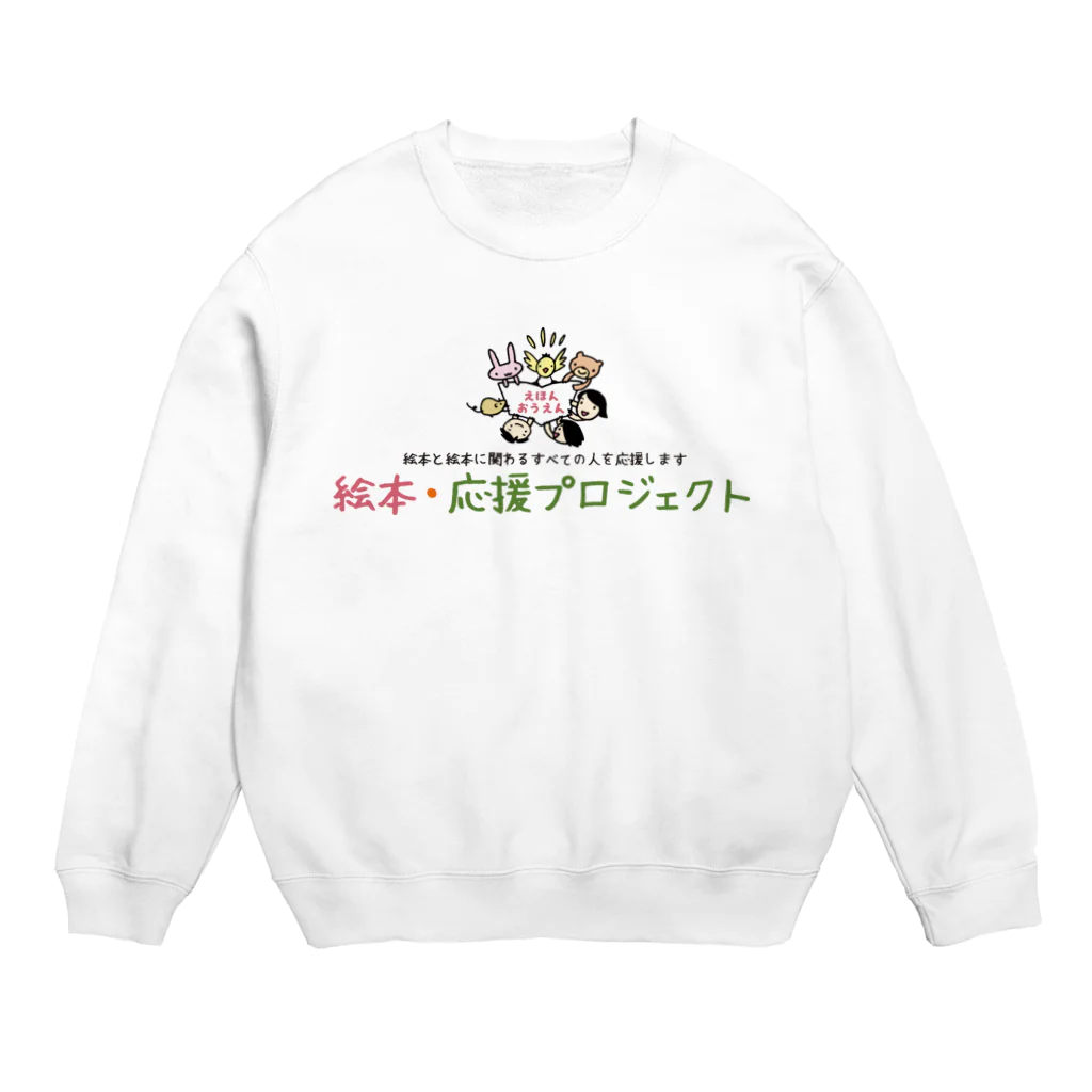 絵本・応援プロジェクト ～YELL 2021～の絵本・応援スウェットB Crew Neck Sweatshirt