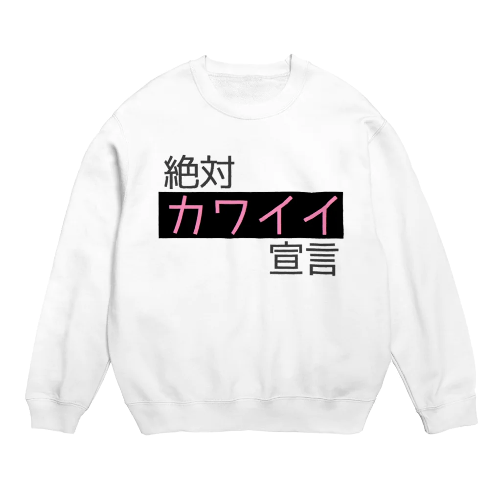 えむすんたけʚXLɞの【ゆめかわ】絶対かわいい宣言【かわいい】 Crew Neck Sweatshirt