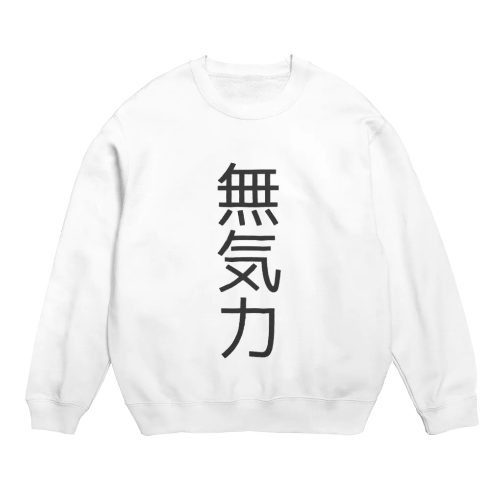 えむすんたけʚXLɞの【無気力】無気力【脱帽】 Crew Neck Sweatshirt