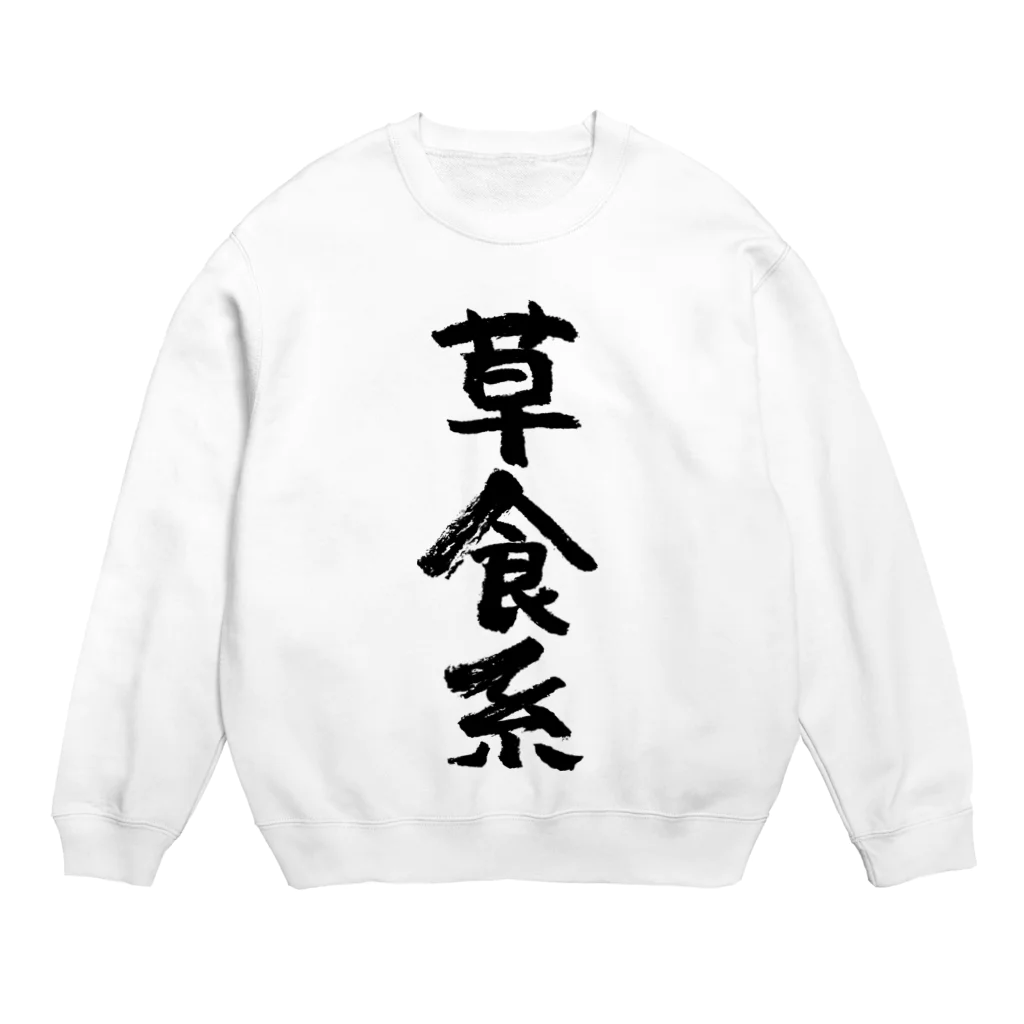 風天工房の草食系（黒） Crew Neck Sweatshirt