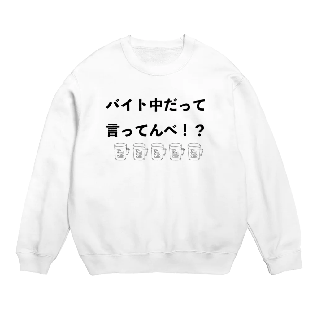 鯖いTシャツ屋さんのバイト中だって言ってんべ！泡 Crew Neck Sweatshirt