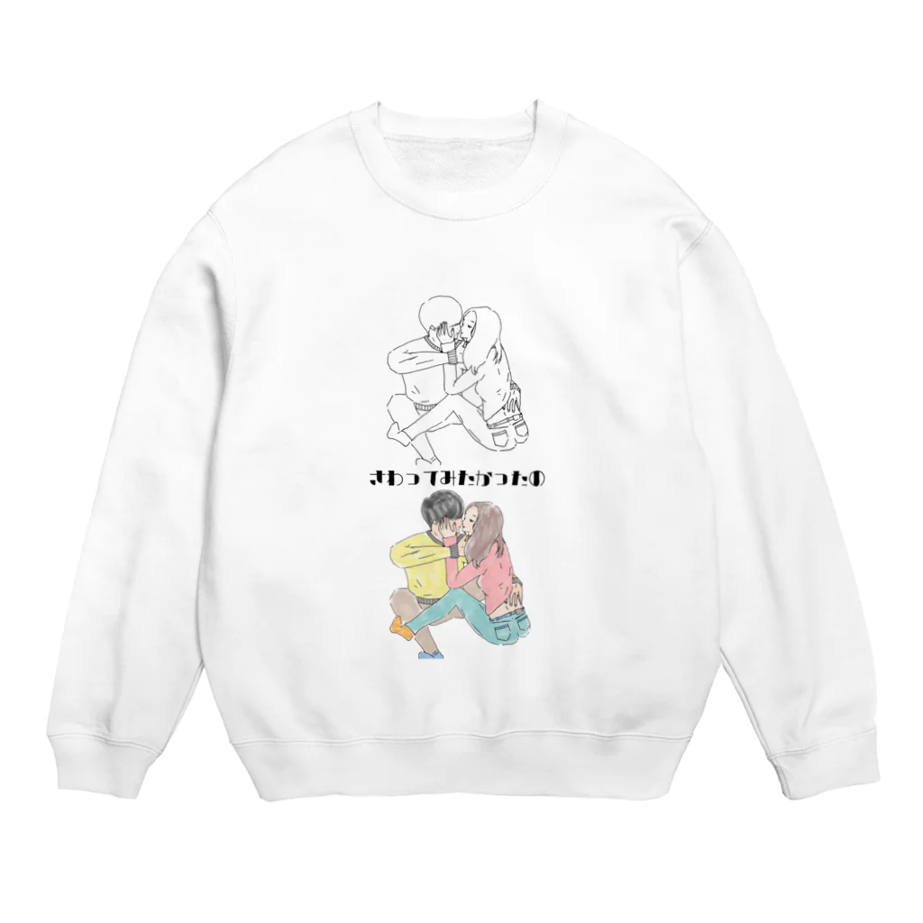 かえるの触れたい Crew Neck Sweatshirt