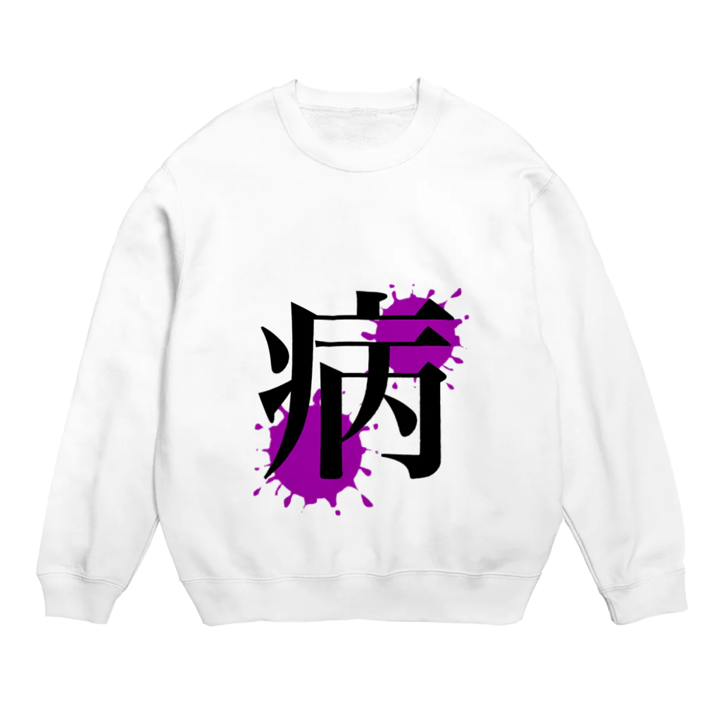 なるとしょっぷの病み Crew Neck Sweatshirt