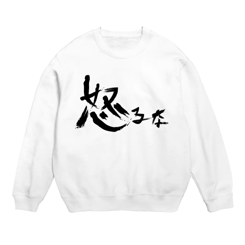 StrangeTwist -ストレンジツイスト-の【don'tシリーズ】怒るな_デジタル_黒 Crew Neck Sweatshirt