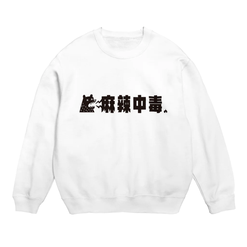 Astrio SUZURI店のマーラー！麻辣中毒！ Crew Neck Sweatshirt