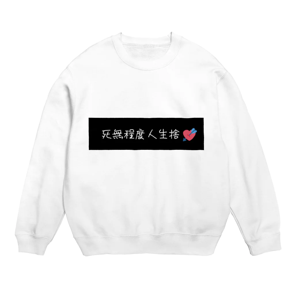 ハートの天然水の死無程度人生捨❤ Crew Neck Sweatshirt