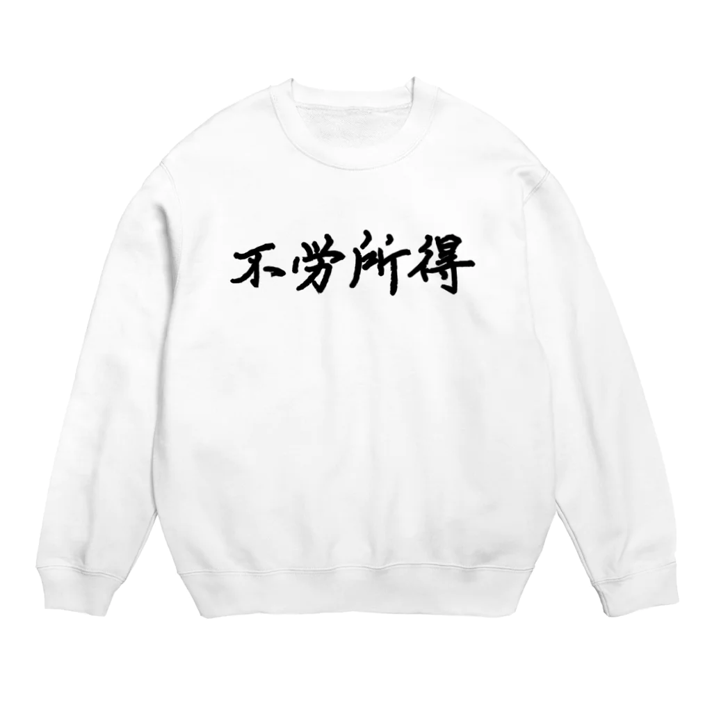 ムハンマド@石油王同好会の不労所得 Crew Neck Sweatshirt