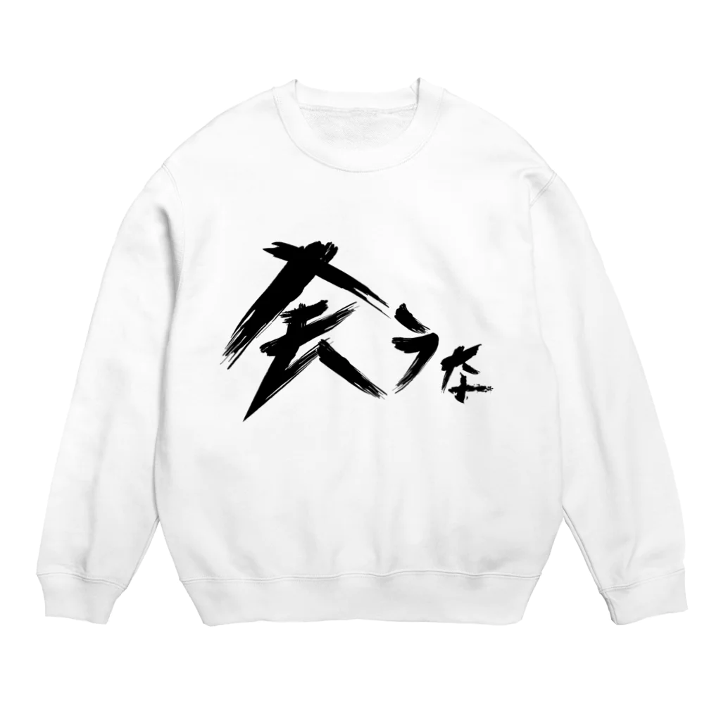 StrangeTwist -ストレンジツイスト-の【don'tシリーズ】会うな_デジタル_黒 Crew Neck Sweatshirt