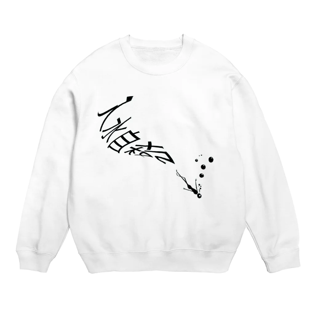 ぬいの入水さん Crew Neck Sweatshirt