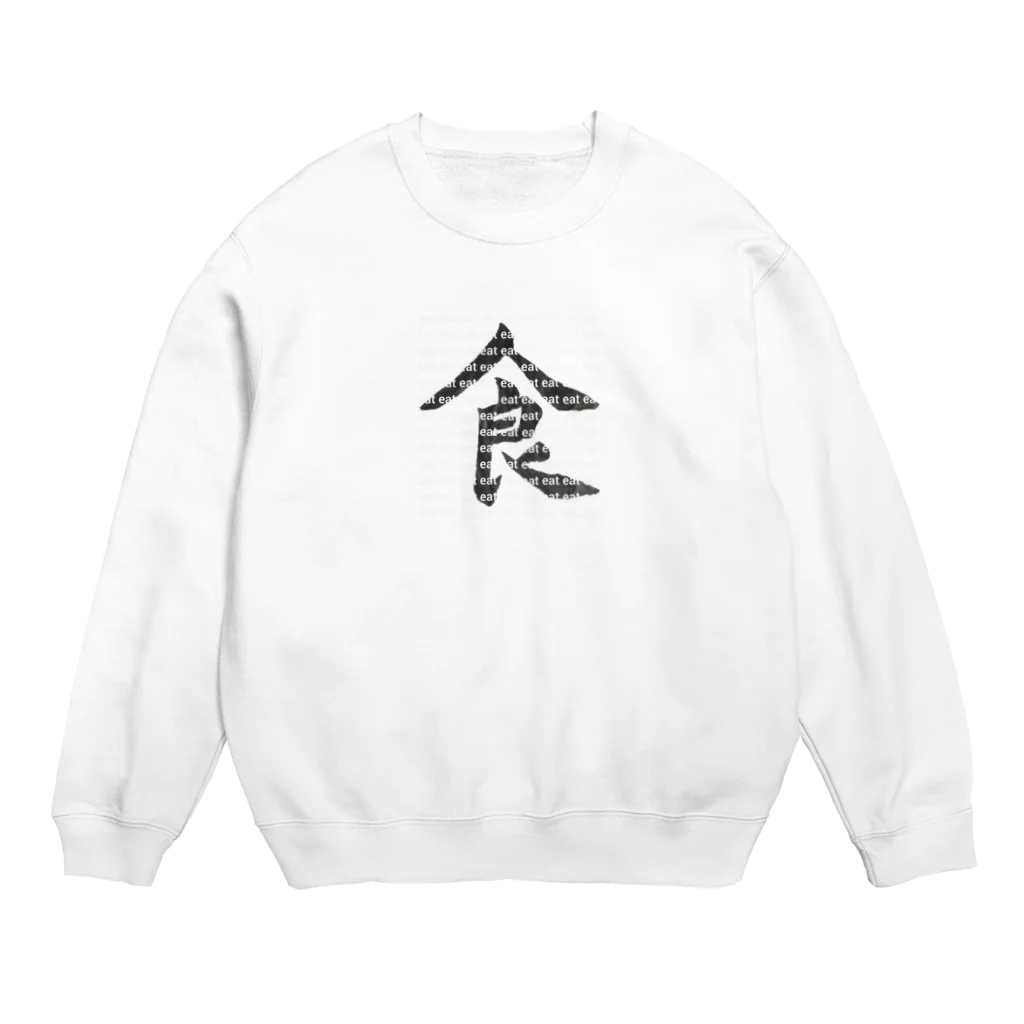 ささみの日常の趣味・習字 Crew Neck Sweatshirt