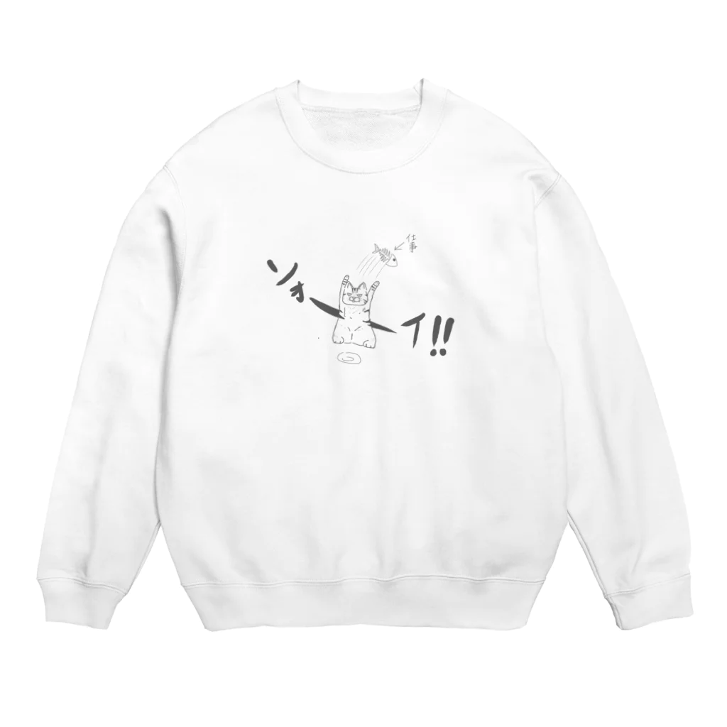 らくがきズムのソォーイ！！とぶん投げる Crew Neck Sweatshirt