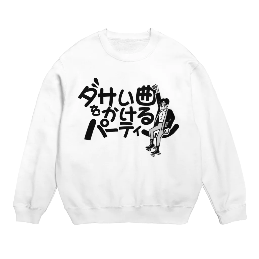 ダサい曲をかけるパーティーのダサい曲をかける パーティー Crew Neck Sweatshirt