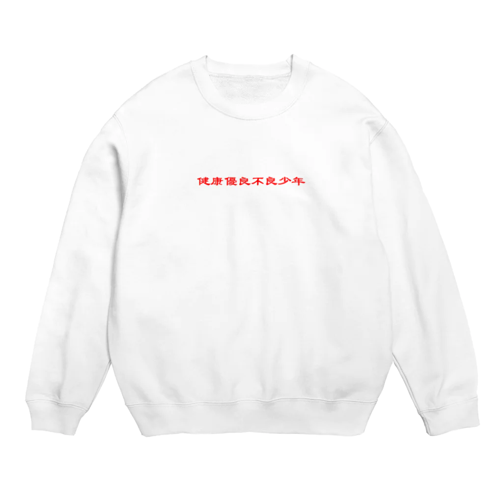 JaCの健康優良不良少年 Crew Neck Sweatshirt