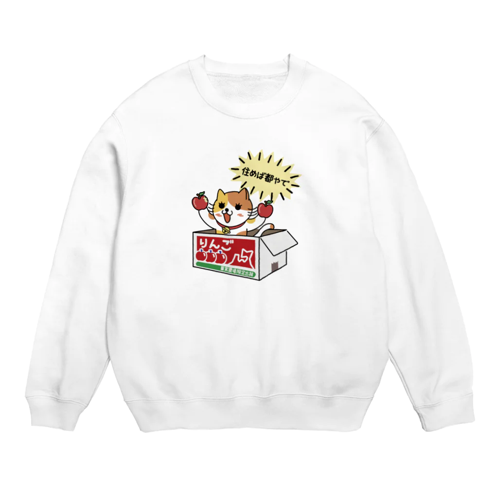 楽猫楽描しげ屋のダンボール（りんご） Crew Neck Sweatshirt