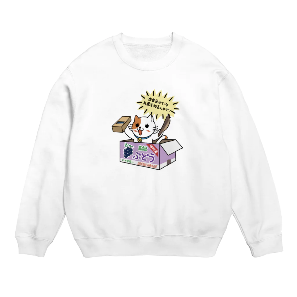 楽猫楽描しげ屋のダンボール（ぶどう） Crew Neck Sweatshirt