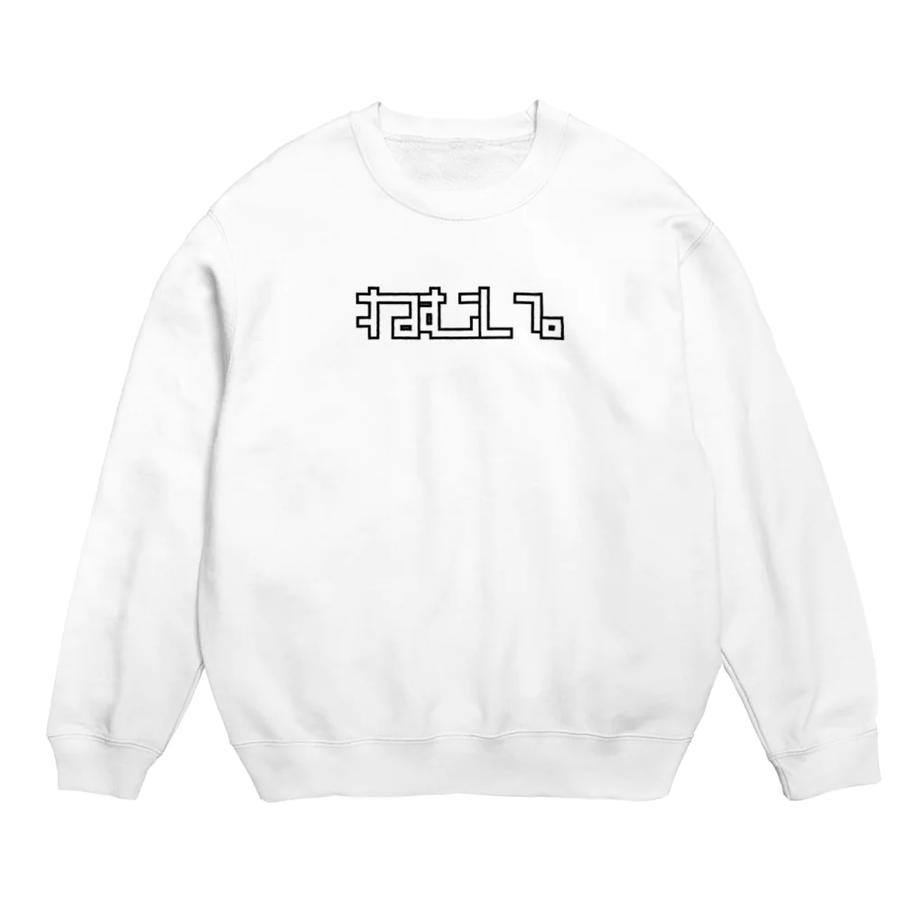 おもしろいTシャツ屋さんの眠い。ねむい。 Crew Neck Sweatshirt