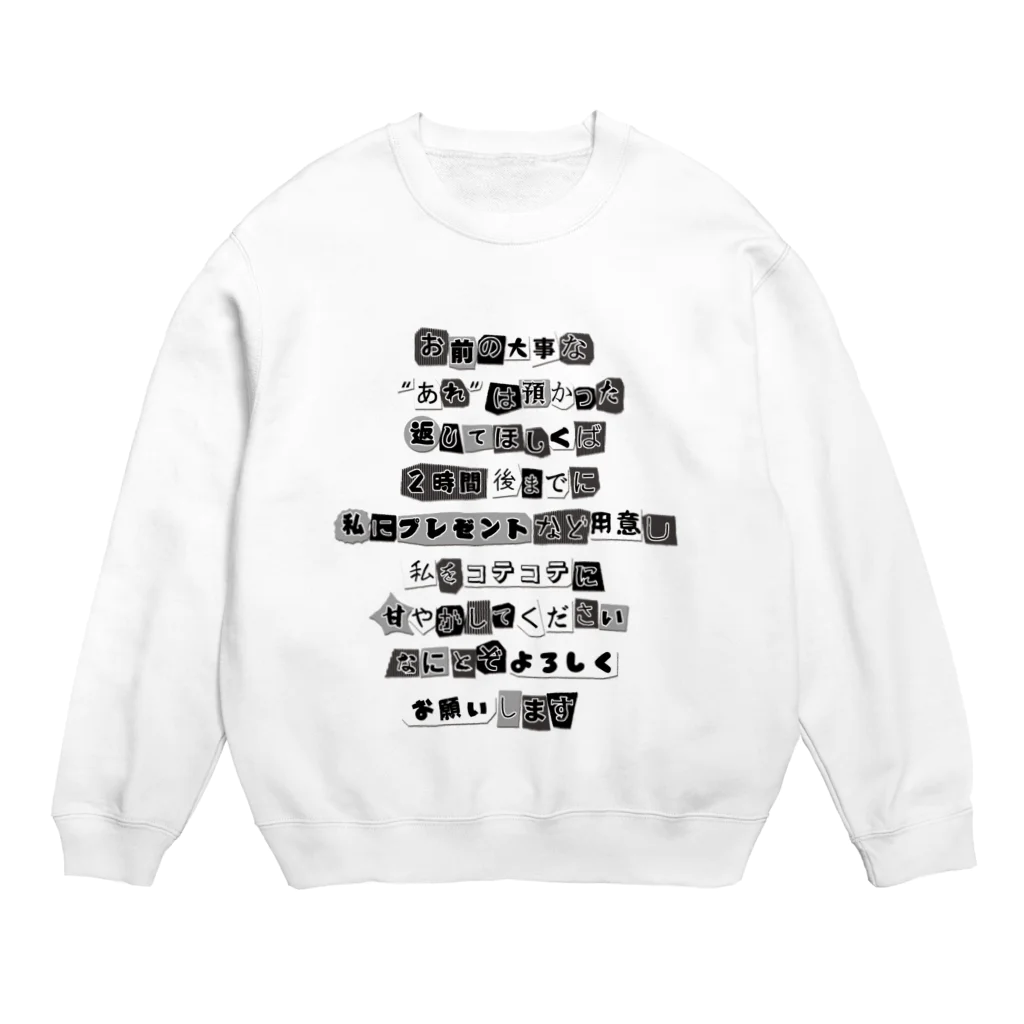 ちゃんちゃらおかしよっぷの脅迫文風 コテコテに甘やかして Crew Neck Sweatshirt