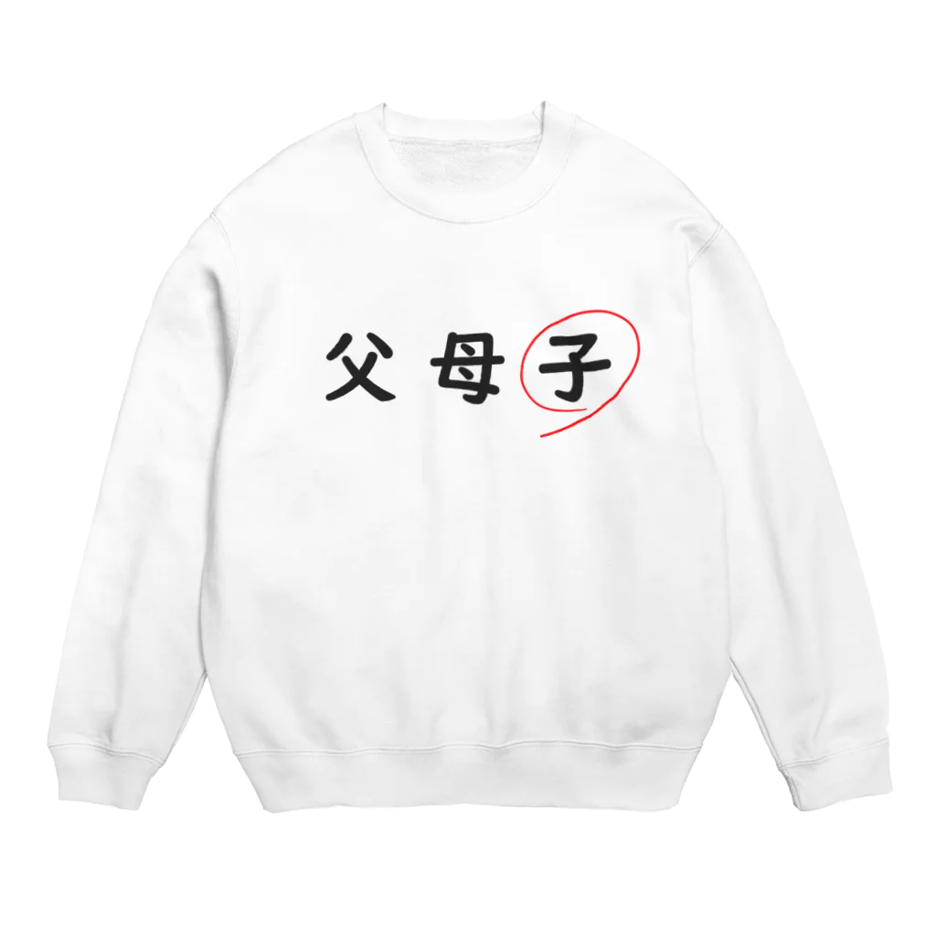 はちよんごの父母子(子) Crew Neck Sweatshirt