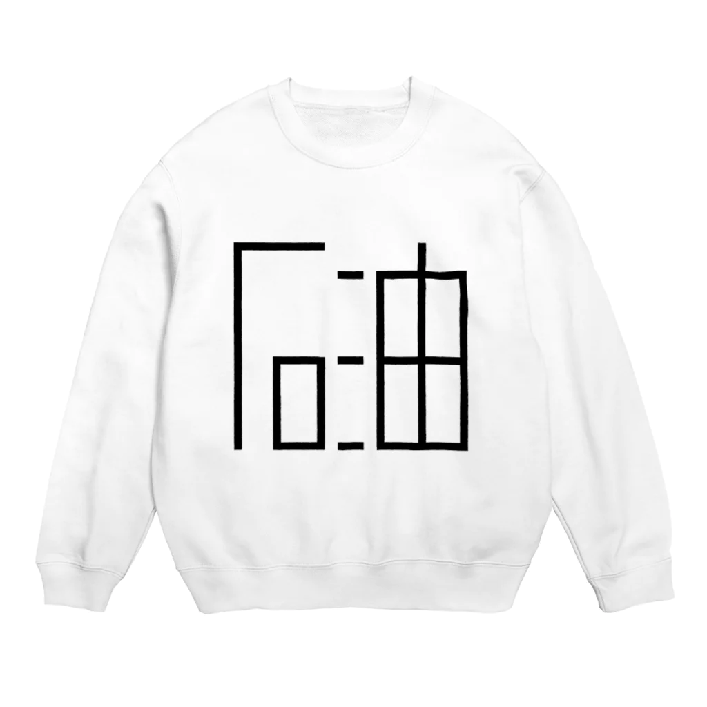 ムハンマド@石油王同好会の「石油」黒ロゴ(大) Crew Neck Sweatshirt