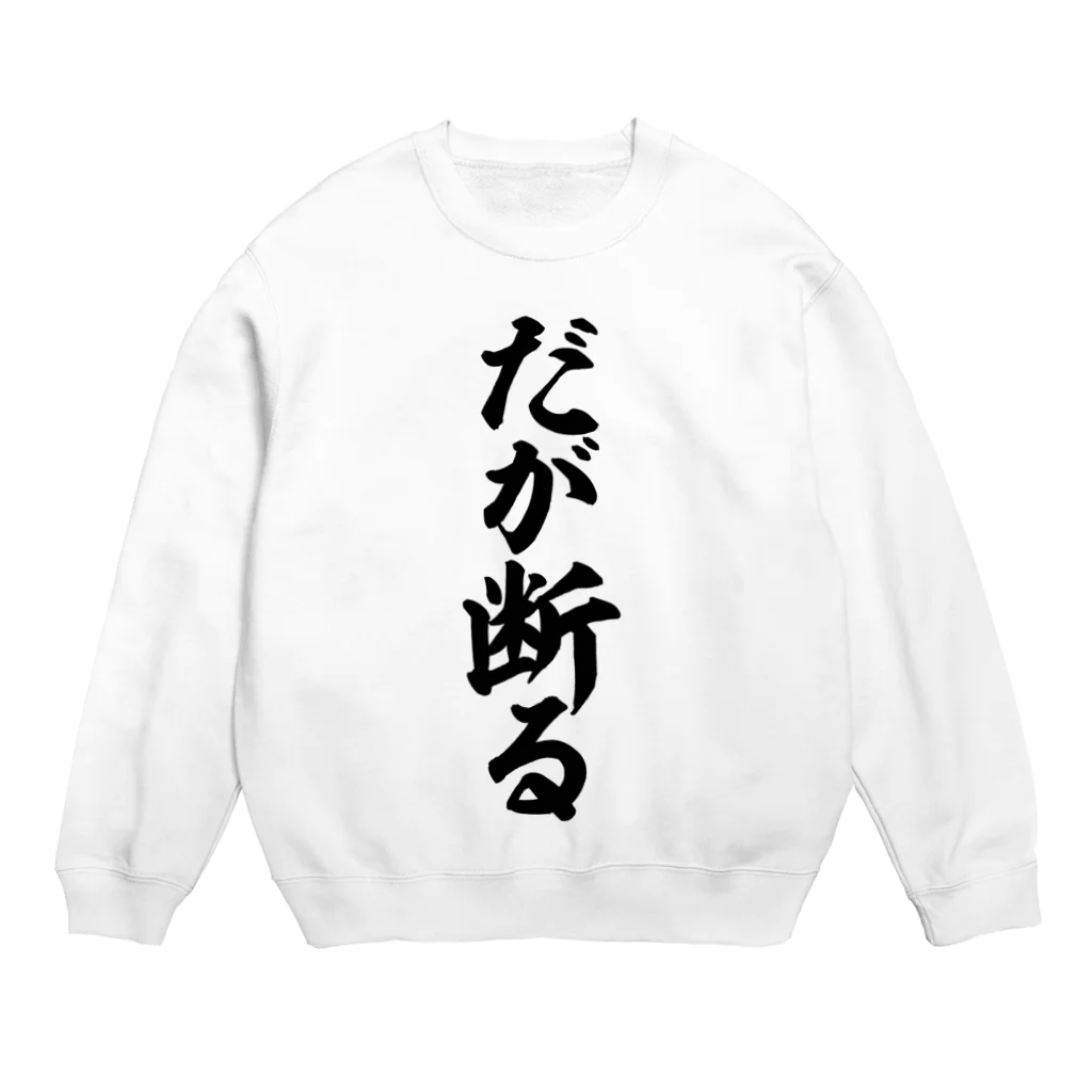 筆文字・漢字・漫画 アニメの名言 ジャパカジ JAPAKAJIのだが断る Crew Neck Sweatshirt