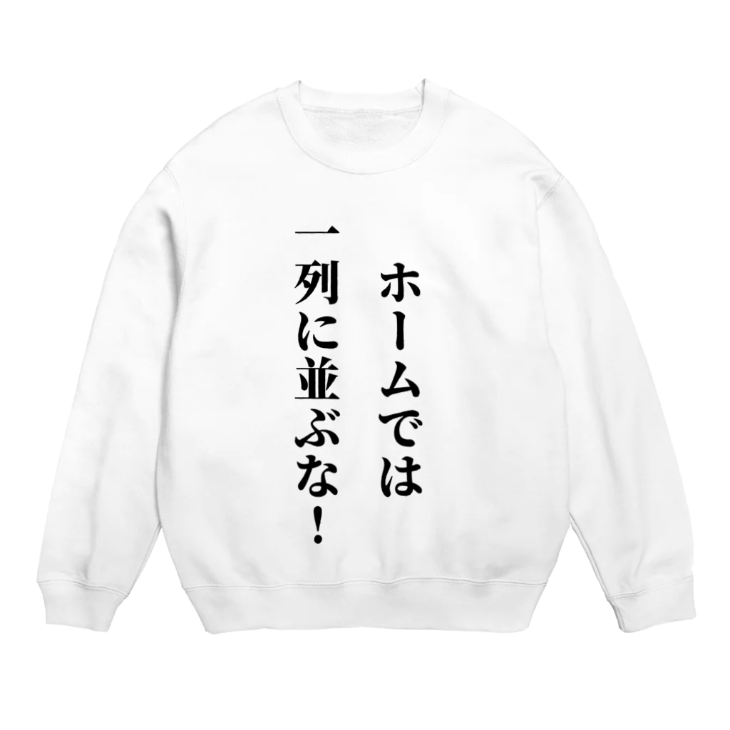 多摩市民の駅のホームで1列に並ぶバカに見せよう Crew Neck Sweatshirt