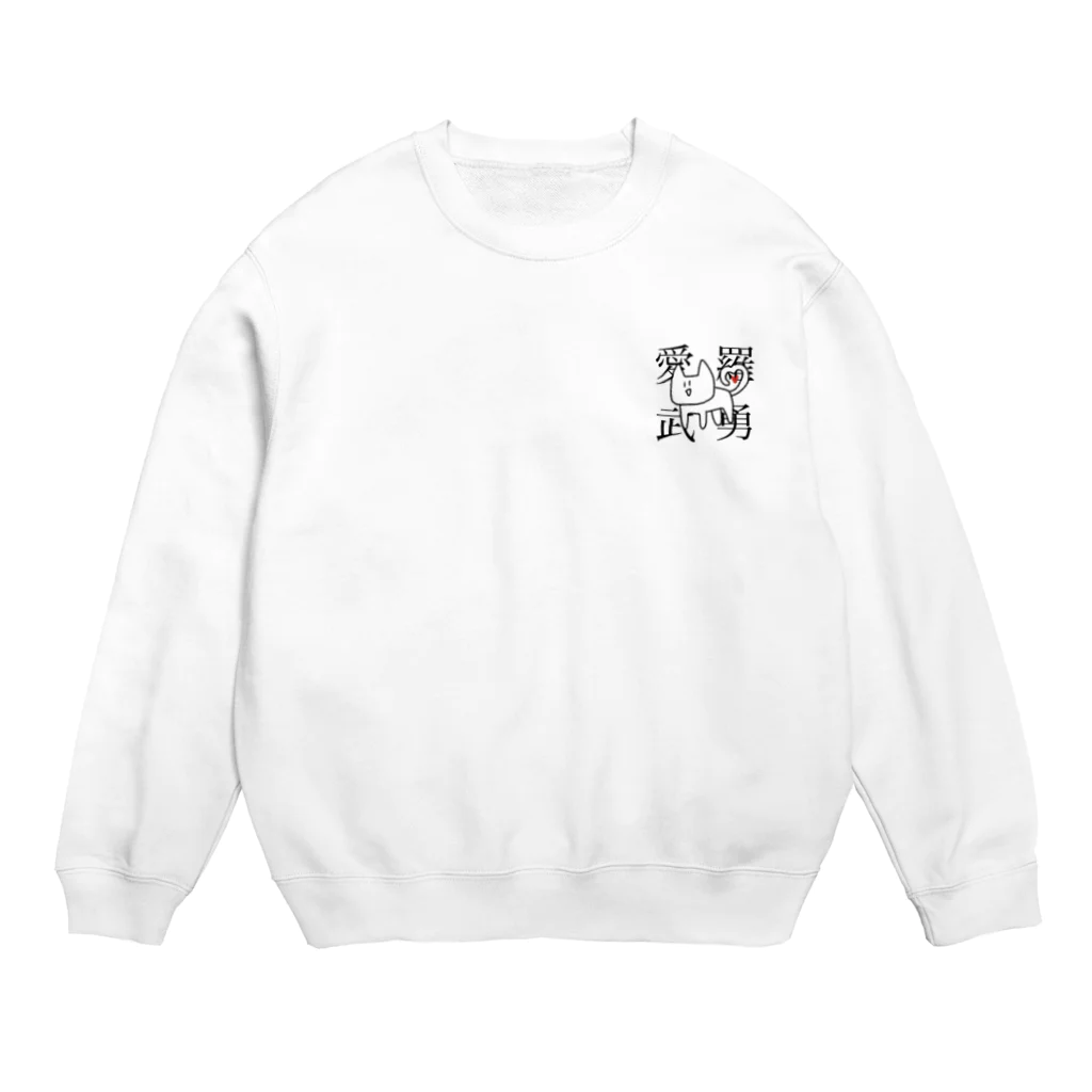 ぽるけ5世のシンプルな愛 Crew Neck Sweatshirt