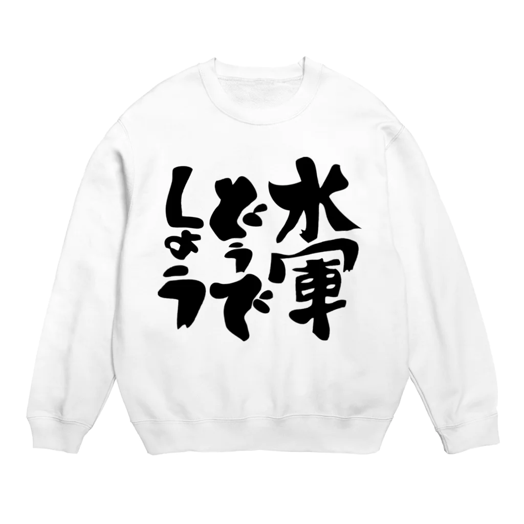 aohatamの水軍どうでしょうB Crew Neck Sweatshirt