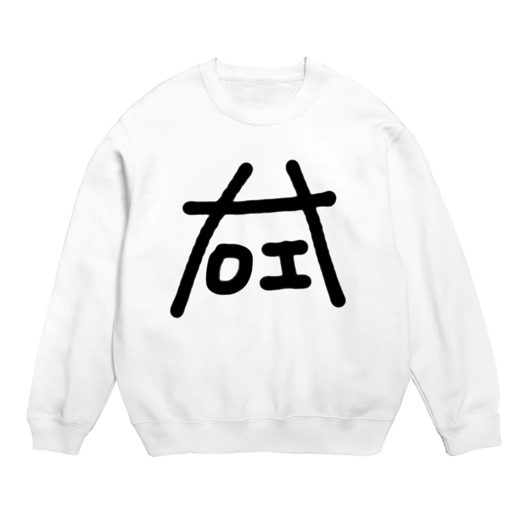 つ あ んの行き場のない左右 Crew Neck Sweatshirt