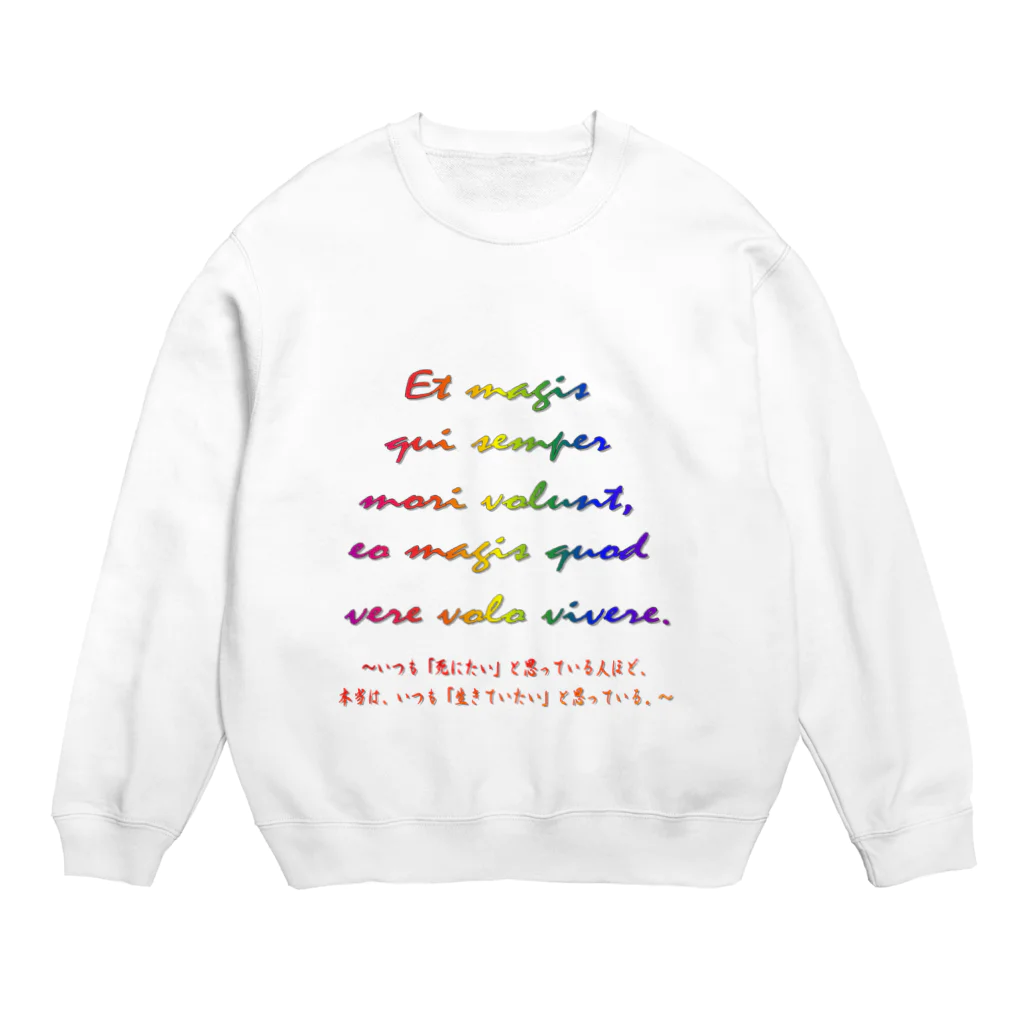 でおきしりぼ子の実験室のEt magis qui semper mori volunt, eo magis quod vere volo vivere. Crew Neck Sweatshirt